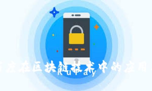 探索百度在区块链技术中的应用与创新