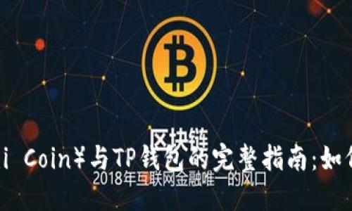 中本聪币（Satoshi Coin）与TP钱包的完整指南：如何安全管理和投资