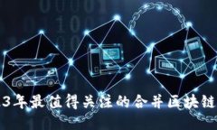 2023年最值得关注的合并区