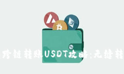 TP钱包跨链转账USDT攻略：无缝转移资产