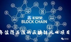 2023年值得关注的区块链风