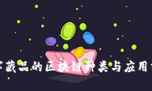 数字藏品的区块链种类与应用分析