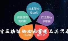 深入探索区块链的九大赛