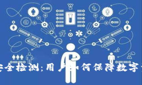 TP钱包安全检测：用户如何保障数字资产安全