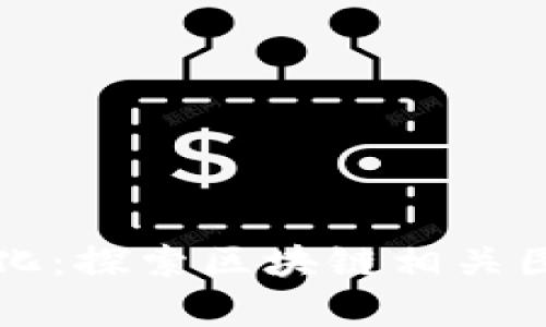 区块链视觉化：探索区块链相关图片及其意义
