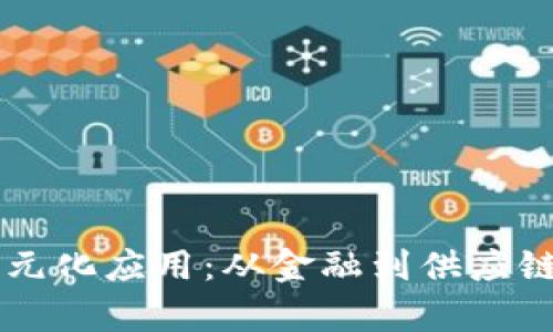 区块链的多元化应用：从金融到供应链的潜力分析