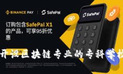 中国开设区块链专业的专