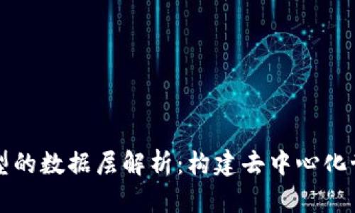 区块链模型的数据层解析：构建去中心化世界的基石