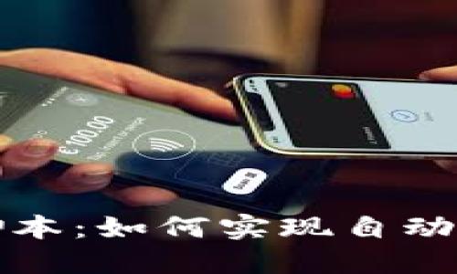 TP钱包脚本：如何实现自动转账功能