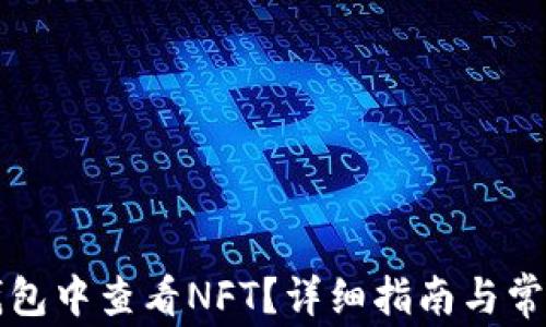 
如何在TP钱包中查看NFT？详细指南与常见问题解答