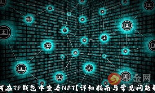 
如何在TP钱包中查看NFT？详细指南与常见问题解答