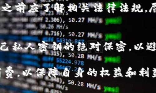   区块链洗脑套路有哪些游戏？透视其中的机制与策略 / 
 guanjianci 区块链游戏, 洗脑套路, 游戏机制, 加密货币 /guanjianci 

引言
随着区块链技术的发展，越来越多的游戏采用了这一技术。区块链游戏不仅提供了全新的玩法，更通过独特的机制吸引了大量玩家。然而，令人担忧的是，许多游戏的设计中隐藏着一些“洗脑”策略，目的是为了提高玩家的沉迷度，以及在经济上不断吸引用户投入更多的时间与金钱。

什么是区块链游戏？
区块链游戏是以区块链技术为基础，玩家在游戏中可以拥有真正的资产，并通过加密货币进行交易的虚拟游戏。这些游戏通常具备去中心化特性，允许玩家拥有游戏内的物品，而这些物品的所有权通过区块链技术得以保障。早期的区块链游戏像《CryptoKitties》、《Decentraland》等，都在市场中引起了极大的关注及资金投入。

区块链洗脑套路分析
很多区块链游戏采用了一些先进的心理学及经济学策略，使玩家在不知不觉中被吸引和沉迷。

h41. 限量与稀缺性/h4
许多区块链游戏利用了物品的稀缺性，在游戏中发布限量版的道具或者角色。稀缺性是一种非常有效的市场策略，往往能促使玩家快速作出购买决策。比如，当玩家知道某款角色只会有限量发放的时候，往往会不顾理智，迅速进行购买。

h42. 奖励机制/h4
区块链游戏通常会设计多重的奖励机制，玩家在达成某项任务或成就时，将获得一定的加密货币或独特的游戏道具。这样的机制借助了玩家的成就感，持续刺激他们的游戏欲望。但实际上，这些奖励往往是短期内易于获得的，而随着游戏的深入，奖励的难度却不断提高，从而促使玩家投入更多时间和金钱。

h43. 社交互动/h4
在很多区块链游戏中，玩家不仅可以与游戏内角色进行互动，还可以与其他玩家进行社交。这种社交互动往往可以增强玩家的归属感，并通过群体行为来影响个体的决策。此外，许多游戏还会通过设立公会、团队等形式，进一步促进玩家的互动。当一个玩家被拉入一个社群后，往往会为了维护自己的社交关系而投入更多的时间。

h44. 持续更新与扩展性/h4
为了维持玩家的兴趣，很多区块链游戏会定期推出新内容和新活动。这种持续的更新能够有效地吸引玩家回归游戏，发现新内容，而开发者往往会在此过程中增加更多的消费诱因。对于潜在的玩家来说，这种新内容不仅仅是游戏玩法的改变，也可能是某种新的投资机会，从而影响他们的决策。

h45. 竞争机制/h4
许多区块链游戏设有竞争机制，玩家通过参与竞赛来获得奖励或提升自己的排名。竞争不仅提高了游戏的趣味性，还激发了玩家的内心战斗欲望。竞争带来的社会比较效应常常促使玩家不断调整自己的投入，以在这个游戏生态中占据更有利的地位。

区块链游戏中的洗脑套路如何影响玩家
区块链游戏中的洗脑套路虽然在短期内能够带来巨大的经济利益，但从长远来看，也对玩家的心理及经济状况产生了潜在的负面影响。

h41. 经济负担/h4
在区块链游戏中，玩家往往需要用真金白银购买游戏道具或参与投资。这种经济负担对于一些消费能力并不强的玩家来说，可能造成较大压力。而且，由于游戏的更新和机制持续吸引玩家沉迷，导致他们忽视了真实生活中的开支与规划。

h42. 心理健康/h4
区块链游戏中的竞争机制、成就感和社交互动，很容易使玩家产生依赖。这种心理上的依赖可能导致玩家在游戏与现实生活中时间分配不均，从而影响到他们的心理健康，甚至形成焦虑、抑郁等问题。

h43. 时间消耗/h4
一些区块链游戏为了吸引用户，设计了需要玩家不断投入时间的任务。这种时间上的消耗不仅会导致玩家原本的生活节奏被打乱，还可能造成对工作、学习等重要事务的忽视，影响其正常的生活质量。

如何识别与避免洗脑套路？
了解了区块链游戏中的洗脑套路，玩家该如何识别与避免这些套路呢？

h41. 理性消费/h4
首先，玩家需要进行理性消费，了解自己在游戏中投入的每一笔费用，确保花费和收益是成正比的。而且在决定购买道具或参与活动时，尽量将经济状况与游戏机制结合考虑，避免不必要的支出。

h42. 自我监控/h4
在玩区块链游戏时，玩家可以设置定时监控，规定每日的游戏时间，合理规划休息，避免沉迷。同时，保持对现实生活的重视，增加与亲友的沟通互动，以此来降低对游戏的依赖程度。

h43. 选择负责任的游戏/h4
在选择区块链游戏时，关注游戏自身的评价、用户反馈、开发者的信誉等，以便选择那些更加负责任的游戏。同时，也要注意关于游戏内投入与回报的透明度，选择那些明确告知风险的项目。

常见的相关问题
h41. 区块链游戏的投资回报如何？/h4
区块链游戏对于投资者来说，可能会带来丰厚的回报，但也面临较大的风险。投资的回报率通常取决于游戏的市场需求、玩家base的增长以及游戏设计的可持续性。由于许多区块链游戏属于短期项目，投资者应保持谨慎，并通过全面分析游戏的生态系统来做出决策。

h42. 如何评估区块链游戏的潜力？/h4
评估区块链游戏的潜力，首先要分析其价值提案。玩家在游戏中所能获得的真实收益，以及对玩家而言的长期价值都是决定因素。此外，观察开发团队的经验、社区的活跃度和市场需求也是评估的重要部分。

h43. 区块链游戏和传统游戏有什么不同？/h4
区块链游戏与传统游戏的根本区别在于资产的所有权。传统游戏中，玩家购买的虚拟物品并没有真正的产权，而在区块链游戏中，所有物品的所有权记录在区块链上，玩家可以任意转让和交易。此外，区块链游戏通常还与加密货币的交易机制相结合，为玩家提供了更高的自由度和市场流动性。

h44. 区块链游戏是否会被法律限制？/h4
随着区块链游戏的普及，法律监管日渐严格。许多地区已经开始对加密货币及相关交易进行审查，因此区块链游戏的合法性问题尚不明朗，玩家在参与之前应了解相关法律法规，尽量选择那些合规合法的游戏。

h45. 如何安全地参与区块链游戏？/h4
参与区块链游戏时，最重要的是保障账户安全，使用复杂密码，以及启用双重身份验证。此外，选择官方和信誉良好的交易平台进行交易，同时保持对自己私人密钥的绝对保密，以避免潜在的黑客攻击。

综上所述，区块链洗脑套路在游戏设计中广泛存在，可能对玩家的心理、经济等多个层面产生影响。因此，用户在参与区块链游戏时，需保持警觉、理智消费，以保障自身的权益和利益。