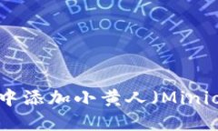 如何在TP钱包中添加小黄人