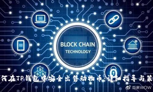 如何在TP钱包中安全出售动物币：详细指导与策略