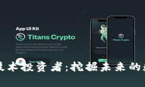 区块链技术投资者：挖掘未来的数字财富