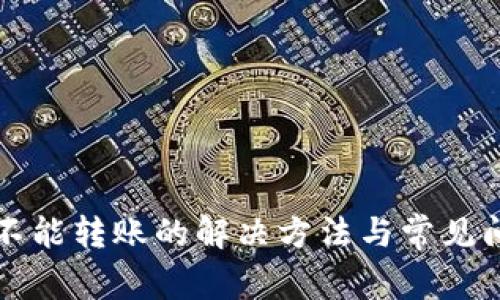TP钱包不能转账的解决方法与常见问题分析