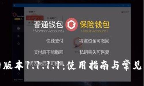 TP钱包旧版本1.1.1.1：使用指南与常见问题详解