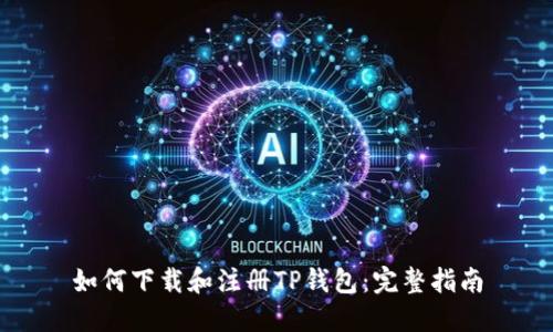 如何下载和注册TP钱包：完整指南