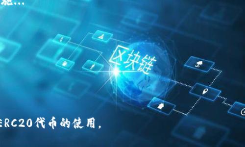    如何在TP钱包中购买ERC20代币  / 

 guanjianci  TP钱包、ERC20代币、购买方法、数字货币  /guanjianci 

在数字货币的世界里，ERC20代币是以太坊区块链上最常见的代币标准。在这个生态系统中，TP钱包作为一个用户友好的数字货币钱包，提供了简单、安全的方式来购买和存储ERC20代币。本文将为您详细介绍如何在TP钱包中购买ERC20代币。

 什么是ERC20代币？ 

 ERC20代币是一种基于以太坊区块链的代币标准。这一标准定义了代币的发行、转账、查询余额等功能，使得不同项目可以在以太坊平台上发行自己的代币。由于ERC20标准的广泛应用，许多项目选择此标准来确保他们的代币可以在各种钱包和交易所中被接收和交易。 

 ERC20代币的出现使得区块链上的智能合约交互变得更加高效和统一。随着去中心化金融（DeFi）、非同质化代币（NFT）等新兴领域的发展，ERC20代币变得尤为重要。通过TP钱包，用户可以轻松购买和管理这些代币，从而参与到新兴的区块链经济中。 

 TP钱包的功能和特色 

 TP钱包是一款支持多种数字资产管理的移动钱包，致力于提供安全、便捷的数字货币交易体验。它的主要功能包括：

ul
  listrong多链支持：/strong TP钱包支持以太坊、比特币等多种区块链资产，用户可以在同一平台上管理不同的数字货币。/li
  listrong安全性：/strong TP钱包采用多重安全机制，包括私钥本地存储和加密，确保用户资产的安全。/li
  listrong用户友好的界面：/strong 设计简单明了，适合各类用户，无论是新手还是老手都能迅速上手。/li
  listrong去中心化交易所集成：/strong 用户可以直接在钱包中进行代币交易，提高了操作的便捷性。/li
/ul

 如何在TP钱包中购买ERC20代币 

 购买ERC20代币的步骤可以分为以下几个部分：

h4 1. 下载并安装TP钱包 /h4

 首先，您需要在手机应用商店（如App Store或Google Play）中搜索“TP钱包”并下载安装。安装完成后，启动应用并创建一个新钱包。务必记住备份您的助记词，以防丢失访问权限。

h4 2. 充值以太坊（ETH）到您的TP钱包 /h4

 ERC20代币是在以太坊链上发行的，因此您需要拥有一些以太坊来进行购买。您可以通过购买、转账或交换等方式将以太坊充值到您的TP钱包中。

h4 3. 选择ERC20代币 /h4

 在TP钱包的主界面，您可以找到“资产”或者“代币”选项，选择“添加代币”。在这里，您可以搜索您想要购买的ERC20代币。如果该代币未显示，请输入代币的合约地址进行添加。

h4 4. 进行兑换或购买 /h4

 添加完代币后，您可以在“交易”或“换币”选项中选择与您的以太坊进行兑换。输入您想要购买的ERC20代币的数量，确认交易信息无误后提交交易。请注意，交易需要支付一定的手续费（GAS费），请确保您的以太坊余额足够支付该费用。

h4 5. 查看和管理您的代币 /h4

 一旦交易完成，您会在钱包中看到您购买的ERC20代币。您可以随时查看余额和交易记录，管理您的数字资产。

 常见问题解答 

h4 问题1：TP钱包的安全性如何？ /h4
 在选择数字钱包时，安全性是用户最关心的问题之一。TP钱包在多方面提升了用户资产的安全性...

h4 问题2：如果我忘记了助记词怎么办？ /h4
 助记词是恢复钱包访问权限的唯一方式。如果您忘记了助记词，基本上无法恢复钱包...

h4 问题3：如何保护我的TP钱包不被黑客攻击？ /h4
 网络安全是一项令人担忧的问题，尤其是在数字货币的世界里。为了更好地保护您的TP钱包，您可以采取以下措施...

h4 问题4：TP钱包支持哪些ERC20代币？ /h4
 TP钱包支持数以千计的ERC20代币，包括热门的代币如USDT、LINK、UNI等。不过，新代币的支持可能需要时间...

h4 问题5：TP钱包的使用费用是多少？ /h4
 TP钱包本身不收取使用费用，但在进行交易时，用户需支付以太坊网络的GAS费...

以上是关于如何在TP钱包中购买ERC20代币的详细内容和常见问题解答。希望这能帮助您更好地理解TP钱包和ERC20代币的使用。