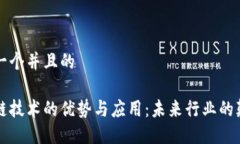 思考一个并且的区块链技