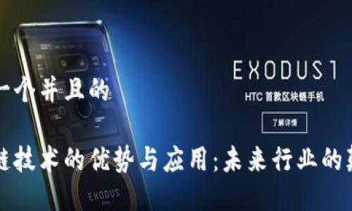 思考一个并且的

区块链技术的优势与应用：未来行业的颠覆者