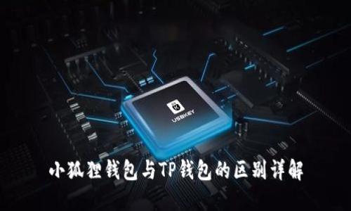 小狐狸钱包与TP钱包的区别详解