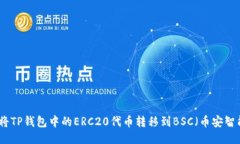 如何将TP钱包中的ERC20代币