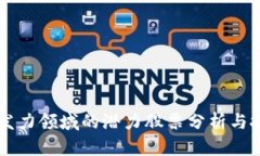 区块链发力领域的潜力股