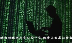 区块链领域的上市公司一