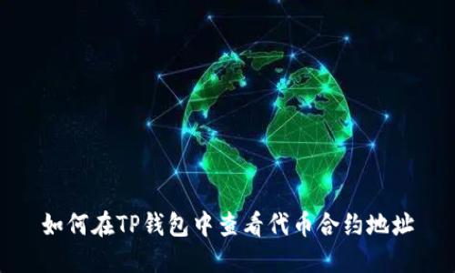 如何在TP钱包中查看代币合约地址