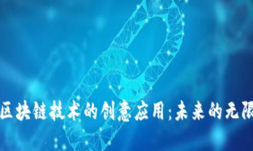 探索区块链技术的创意应用：未来的无限可能