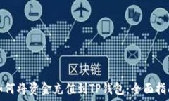   如何将资金充值到TP钱包