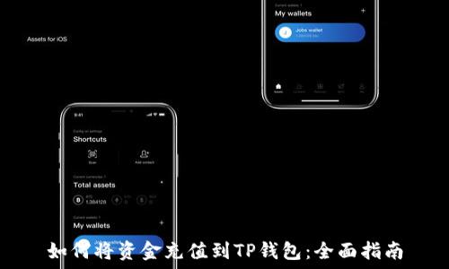   
如何将资金充值到TP钱包：全面指南