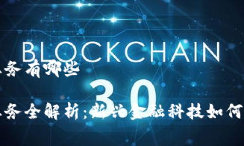 区块链消费贷款业务有哪些

区块链消费贷款业务全解析：新兴金融科技如何变革个人借贷市场