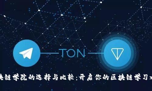 区块链学院的选择与比较：开启你的区块链学习之旅