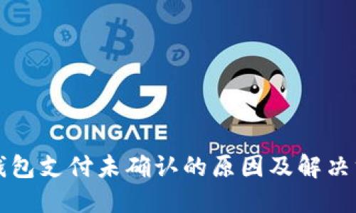TP钱包支付未确认的原因及解决方法