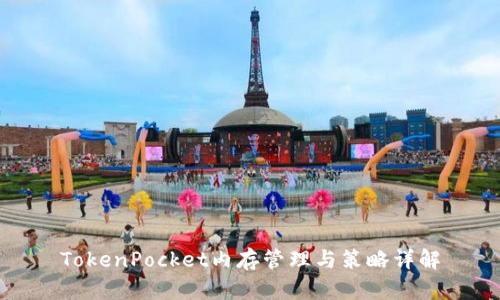 TokenPocket内存管理与策略详解