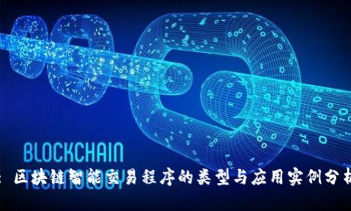 : 区块链智能交易程序的类型与应用实例分析