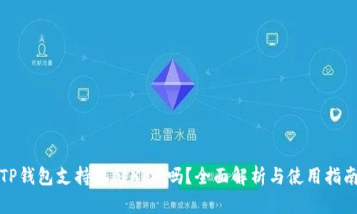 TP钱包支持存储XKM吗？全面解析与使用指南