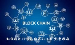 如何通过TP钱包购买Shit币