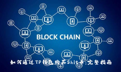 如何通过TP钱包购买Shit币：完整指南