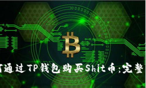 如何通过TP钱包购买Shit币：完整指南
