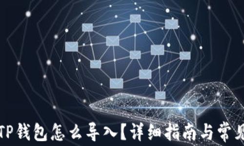 
换手机后TP钱包怎么导入？详细指南与常见问题解答