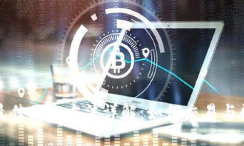 区块链最佳匹配方法详解：如何交易与数据对接