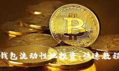 如何利用TP钱包流动性池投