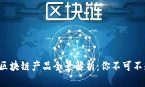 2023年手机区块链产品全景解析：你不可不知的热门应用