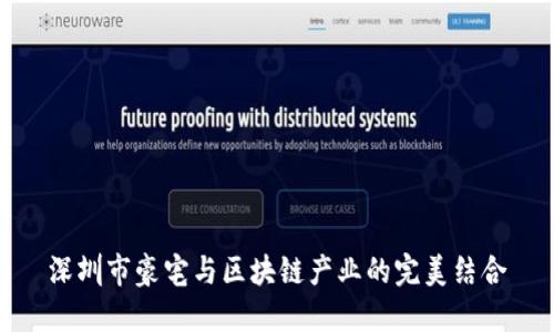 深圳市豪宅与区块链产业的完美结合