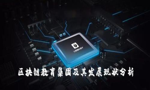 区块链教育集团及其发展现状分析