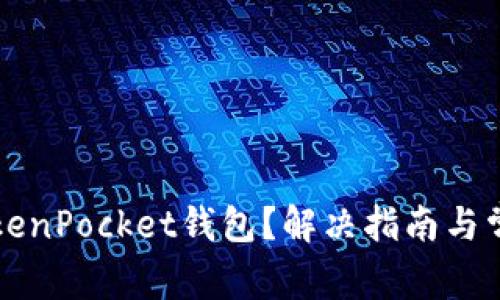 无法安装TokenPocket钱包？解决指南与常见问题解析