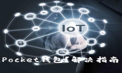 无法安装TokenPocket钱包？解决指南与常见问题解析